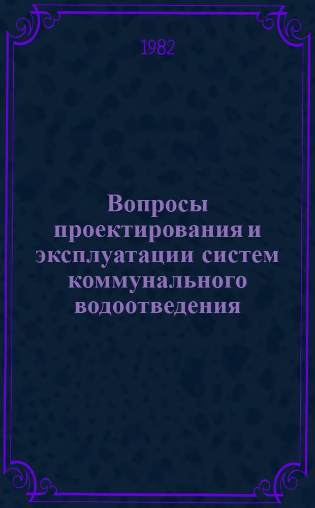 Вопросы проектирования и эксплуатации систем коммунального водоотведения : Сб. науч. тр