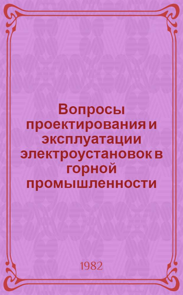 Вопросы проектирования и эксплуатации электроустановок в горной промышленности : Межвуз. темат. сб
