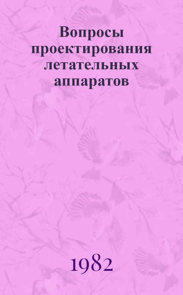 Вопросы проектирования летательных аппаратов : Межвуз. сб