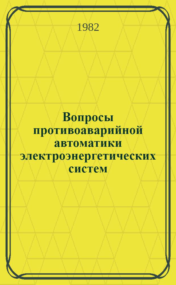Вопросы противоаварийной автоматики электроэнергетических систем : Сб. науч. тр