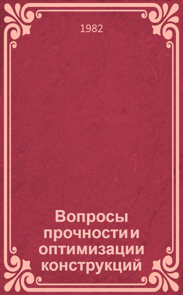 Вопросы прочности и оптимизации конструкций : Сб. статей