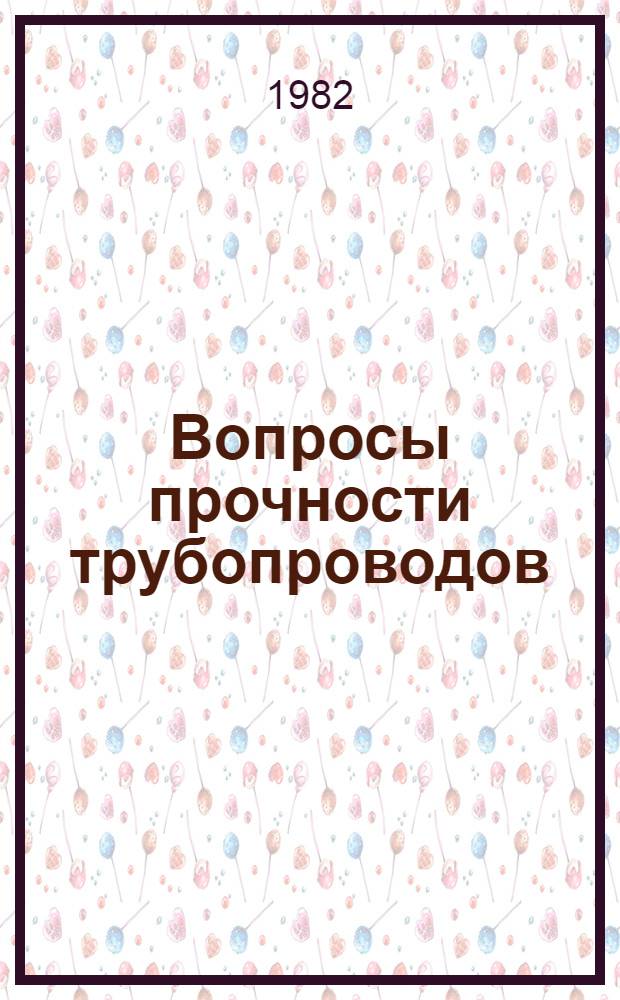 Вопросы прочности трубопроводов : Сб. науч. тр