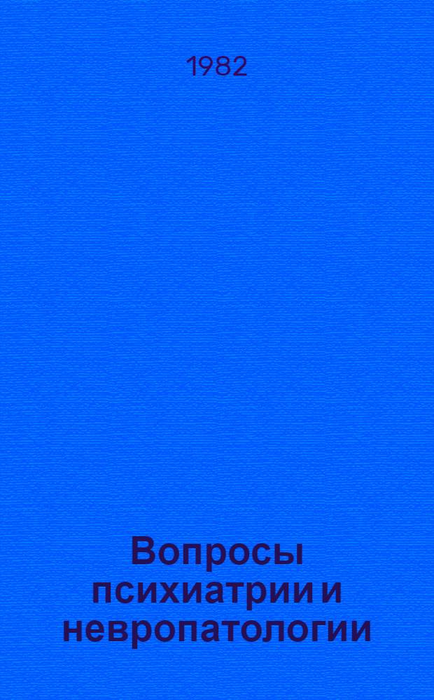 Вопросы психиатрии и невропатологии : Тез. к Конф. по реабилитации нервно- и психически больных