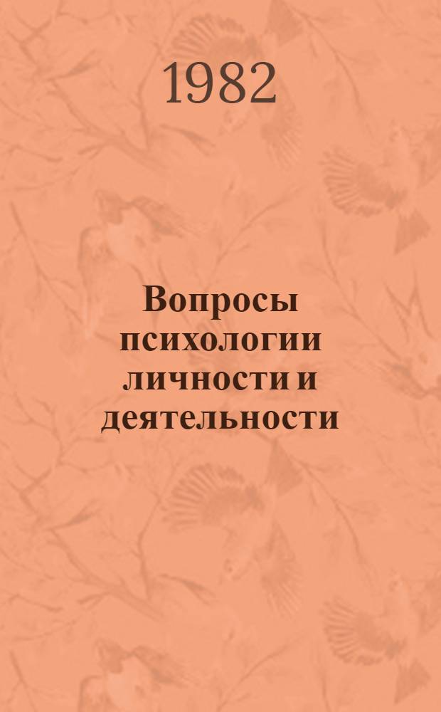 Вопросы психологии личности и деятельности : Тез. конф. Урал. отд-ния О-ва психологов СССР