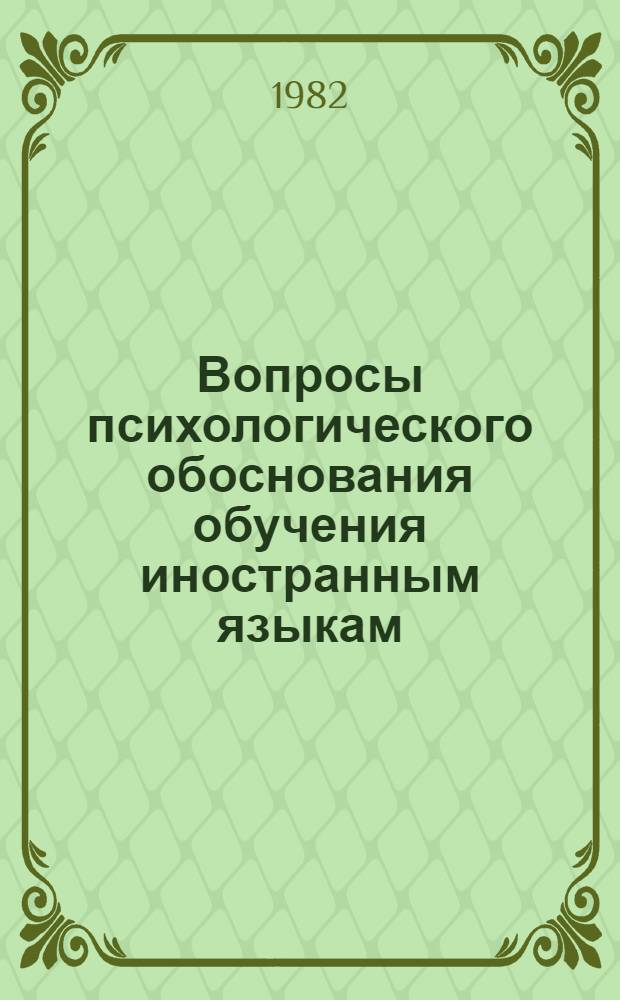 Вопросы психологического обоснования обучения иностранным языкам : Сб. статей