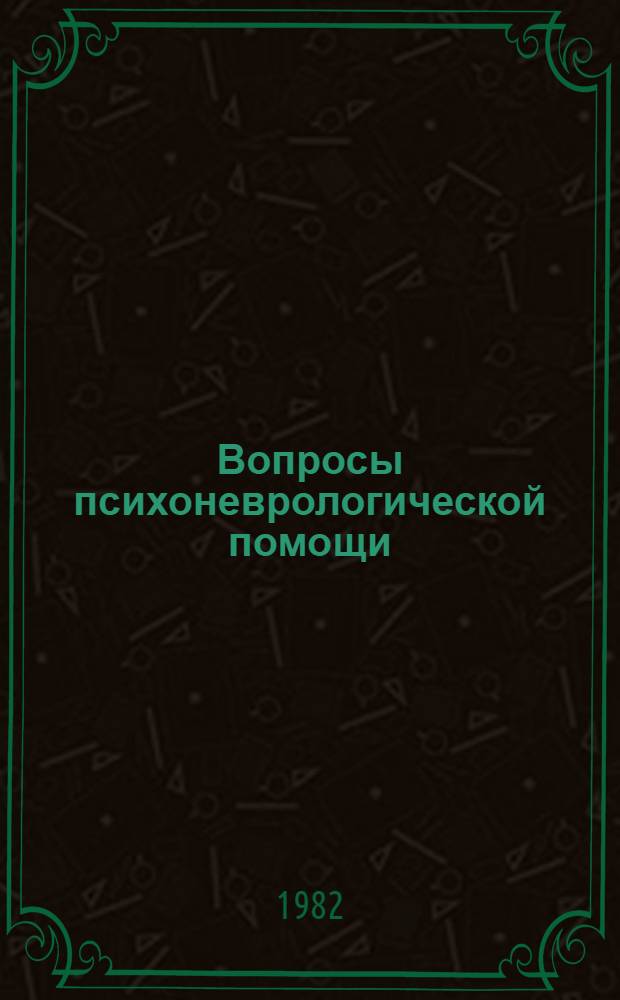 Вопросы психоневрологической помощи : Сб. статей : Посвящается 75-летию Примор. краев. психиатр. больницы