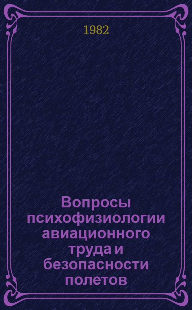 Вопросы психофизиологии авиационного труда и безопасности полетов : Межвуз. темат. сб. науч. тр