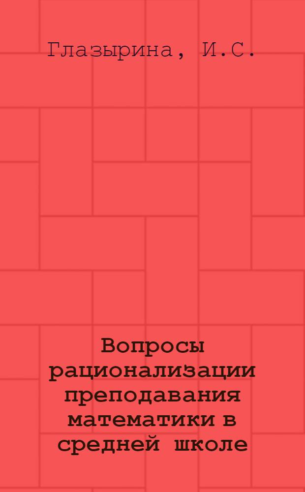 Вопросы рационализации преподавания математики в средней школе : Учеб. пособие