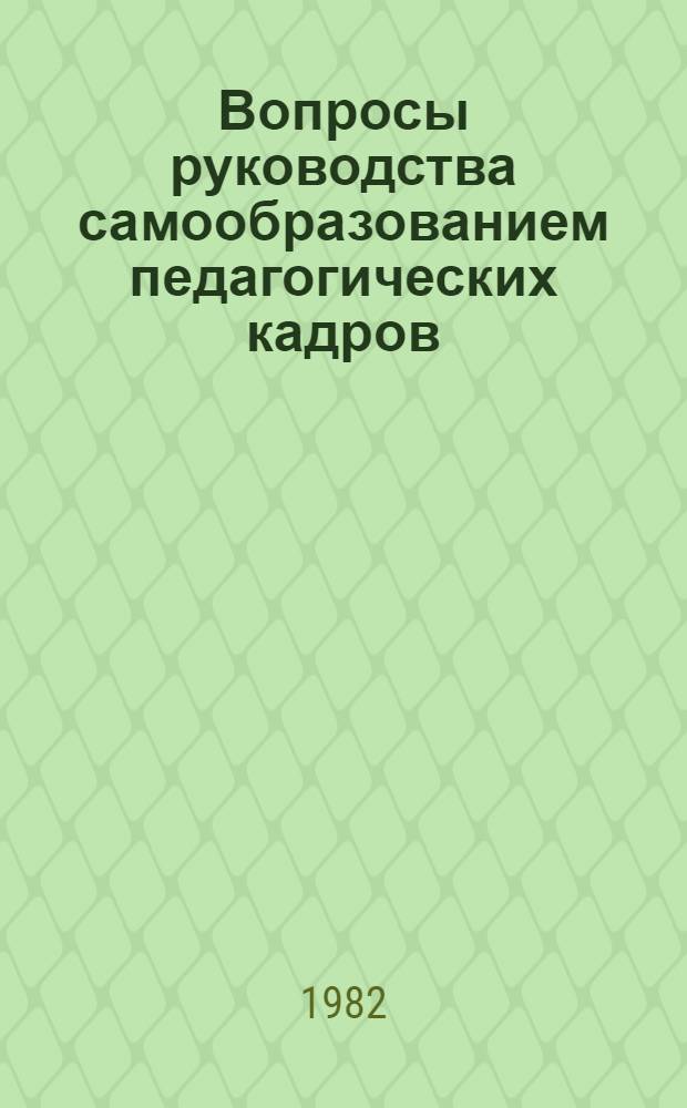 Вопросы руководства самообразованием педагогических кадров : Метод. рекомендации