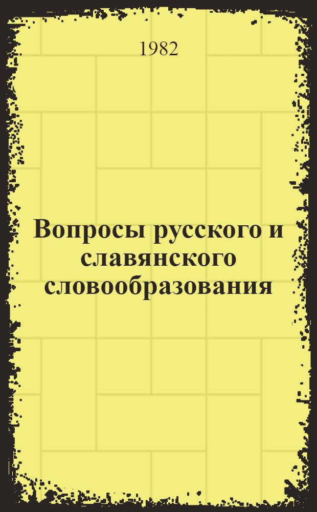 Вопросы русского и славянского словообразования : Сб. науч. ст