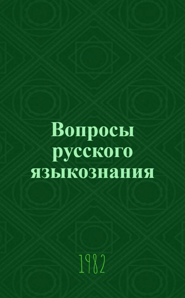 Вопросы русского языкознания : Синтаксис : Межвуз. сб