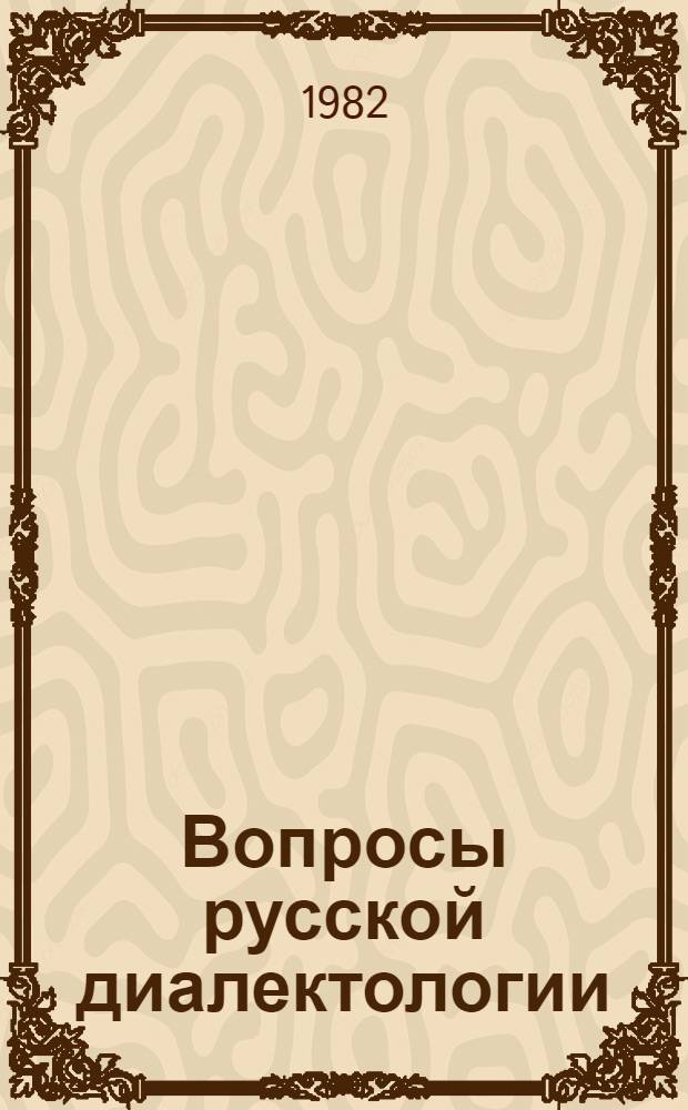 Вопросы русской диалектологии : Сб. ст.