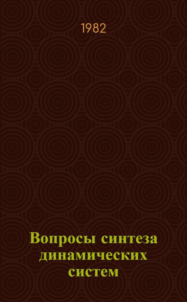 Вопросы синтеза динамических систем