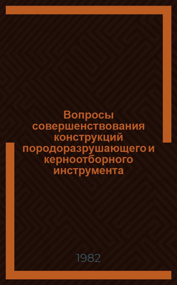 Вопросы совершенствования конструкций породоразрушающего и керноотборного инструмента : Сб. статей