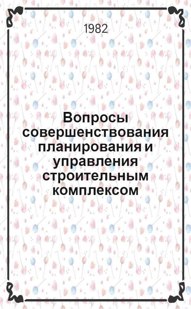 Вопросы совершенствования планирования и управления строительным комплексом : Тез. к науч.-практ. конф. "Пробл. перевода экономики края на интенсив. путь развития в свете решений XXVI съезда КПСС" (секция стр-ва)