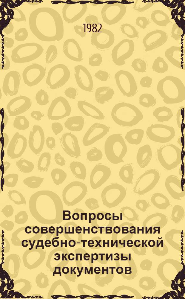 Вопросы совершенствования судебно-технической экспертизы документов : Сб. науч. тр