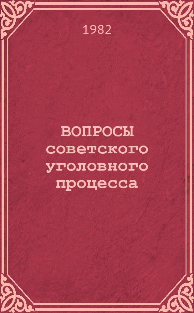 ВОПРОСЫ советского уголовного процесса : Сб. задач