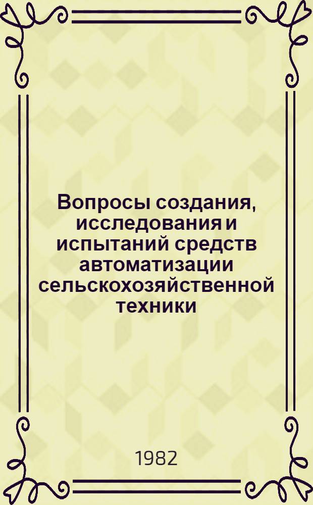 Вопросы создания, исследования и испытаний средств автоматизации сельскохозяйственной техники : Труды