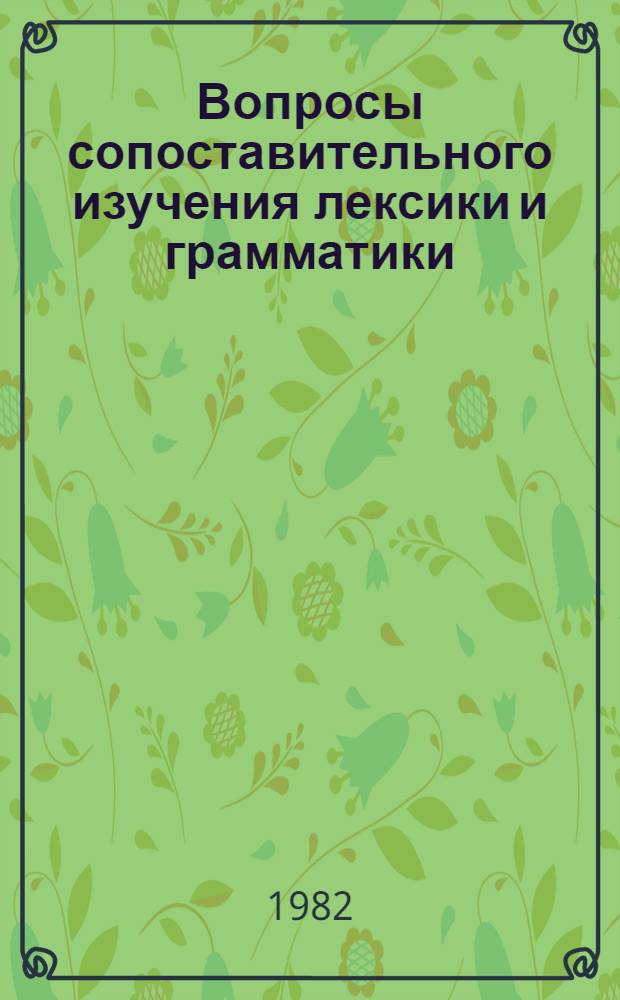 Вопросы сопоставительного изучения лексики и грамматики : (На материале эст. и рус. яз.) : Сб. ст