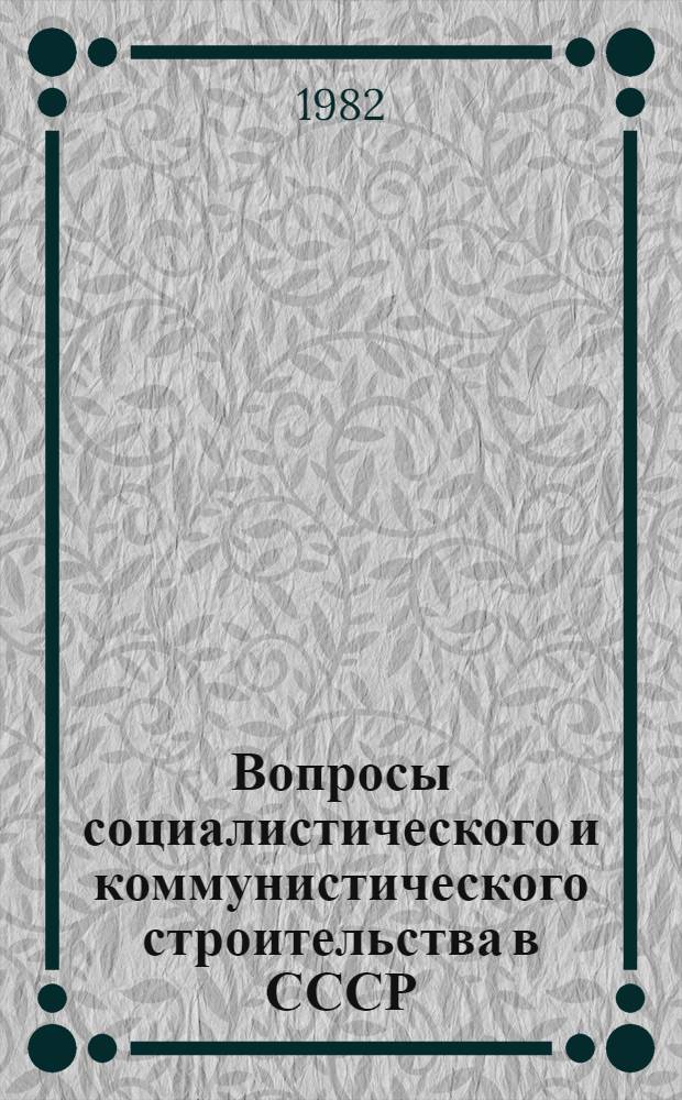 Вопросы социалистического и коммунистического строительства в СССР : Сб. статей