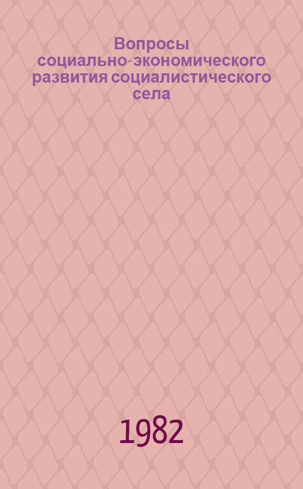 Вопросы социально-экономического развития социалистического села : Сб. статей