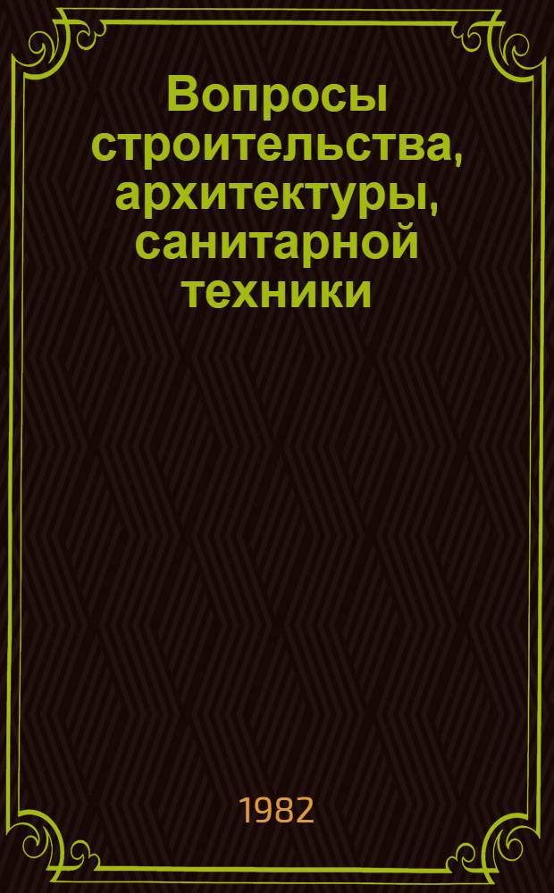 Вопросы строительства, архитектуры, санитарной техники : Тез. докл. III обл. конф. студентов, мол. ученых, специалистов "Наука строит. пр-ву", март 1982 г