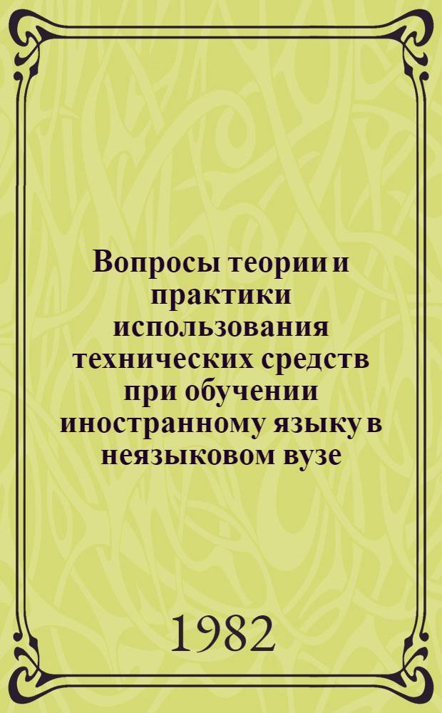 Вопросы теории и практики использования технических средств при обучении иностранному языку в неязыковом вузе : Сб. статей