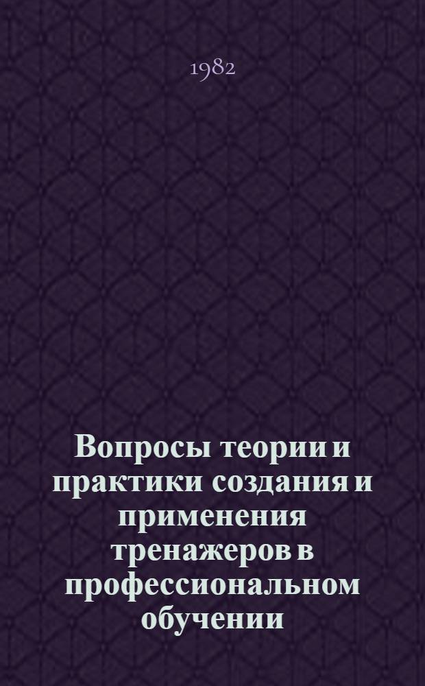 Вопросы теории и практики создания и применения тренажеров в профессиональном обучении : Метод. рекомендации