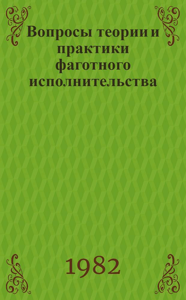Вопросы теории и практики фаготного исполнительства : (Метод. рекомендации)