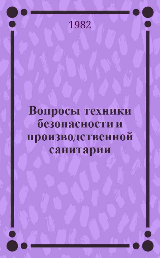 Вопросы техники безопасности и производственной санитарии : Сб. науч. работ ин-тов охраны труда ВЦСПС