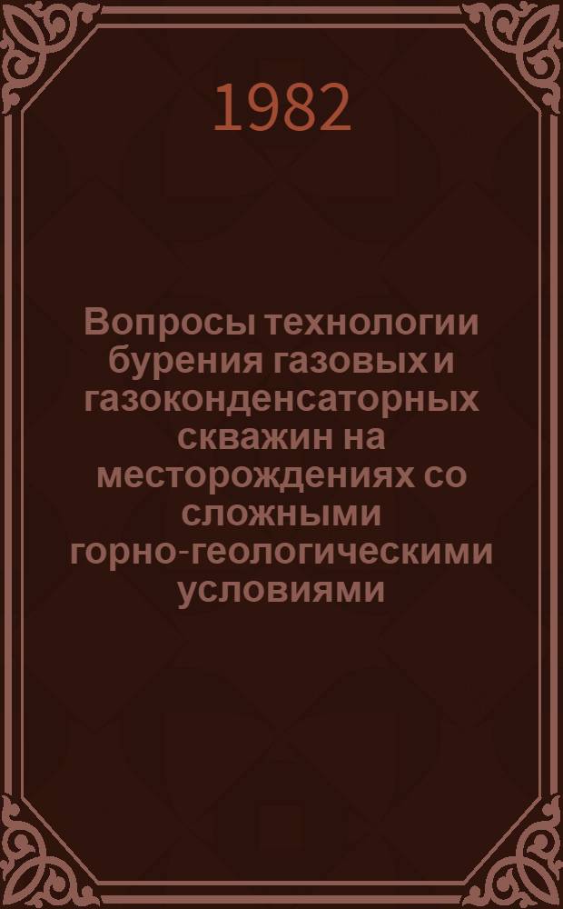 Вопросы технологии бурения газовых и газоконденсаторных скважин на месторождениях со сложными горно-геологическими условиями : Сб. науч. тр