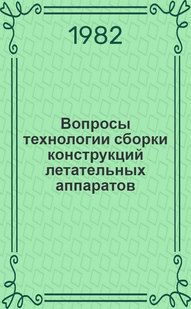 Вопросы технологии сборки конструкций летательных аппаратов : Межвуз. сб