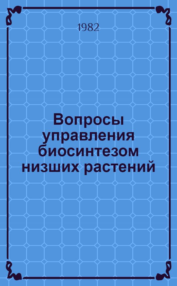 Вопросы управления биосинтезом низших растений