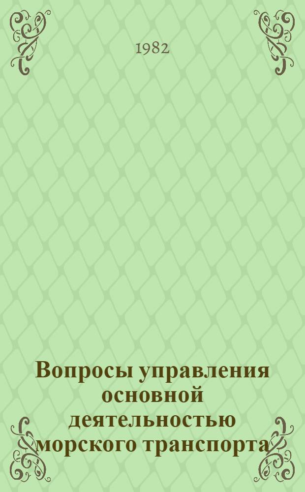 Вопросы управления основной деятельностью морского транспорта : Сб. науч. тр