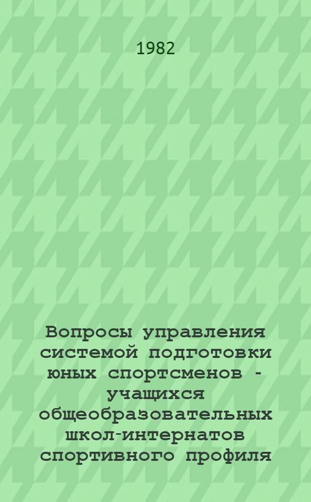 Вопросы управления системой подготовки юных спортсменов - учащихся общеобразовательных школ-интернатов спортивного профиля : Метод. рекомендации : Сборник