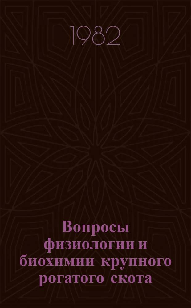 Вопросы физиологии и биохимии крупного рогатого скота : Сб. ст.