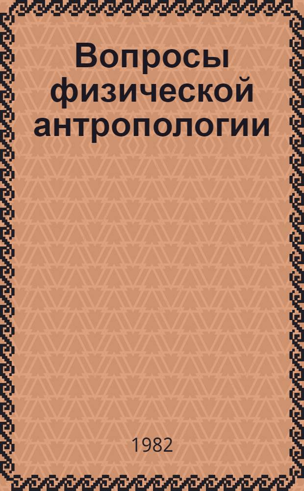 Вопросы физической антропологии : Тезисы, 2-4 сент. 1982 г