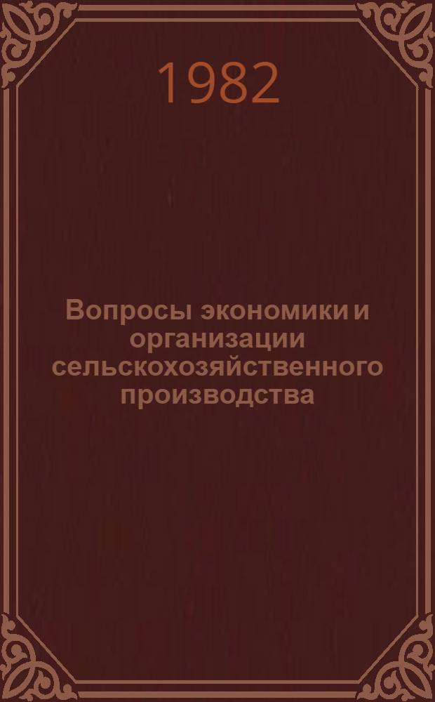 Вопросы экономики и организации сельскохозяйственного производства : Сб. науч. тр. молодых ученых и аспирантов