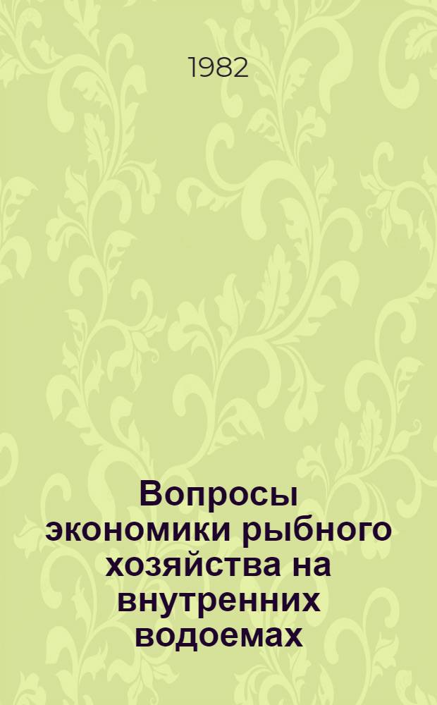 Вопросы экономики рыбного хозяйства на внутренних водоемах : Сб. статей