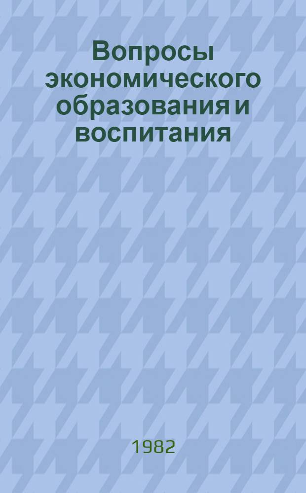 Вопросы экономического образования и воспитания : Тез. VII межвуз. семинара