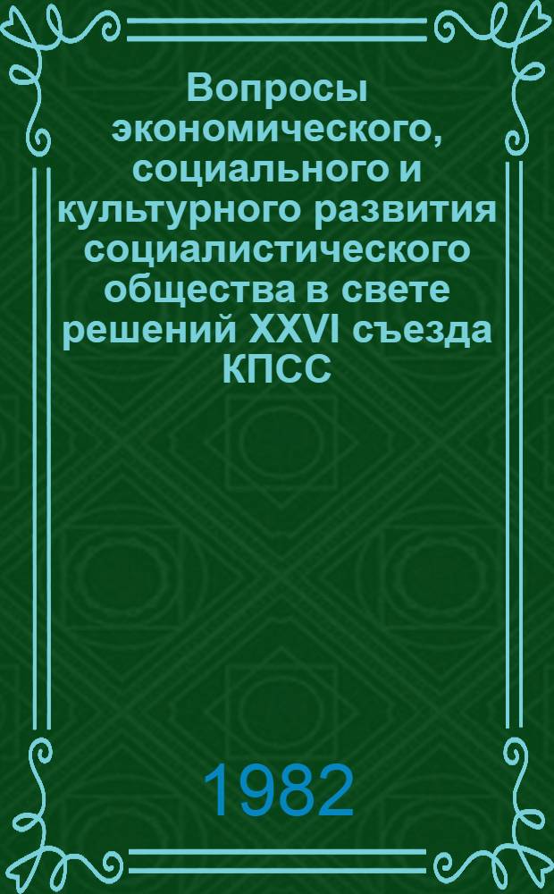 Вопросы экономического, социального и культурного развития социалистического общества в свете решений XXVI съезда КПСС : Тез. докл. респ. конф. молодых ученых, посвящ. 60-летию образования СССР : Секции "Ком. воспитание молодежи", "Юрид. науки", "Совершенствование соц. хоз. механизма", "Пробл. соврем. гос. монополист. капитализма"