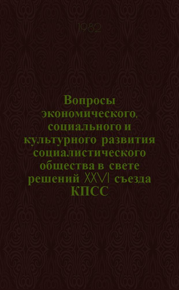 Вопросы экономического, социального и культурного развития социалистического общества в свете решений XXVI съезда КПСС : Тез. докл. респ. науч.-теорет. конф. молодых ученых, Рига, 3-4 дек. 1982 г