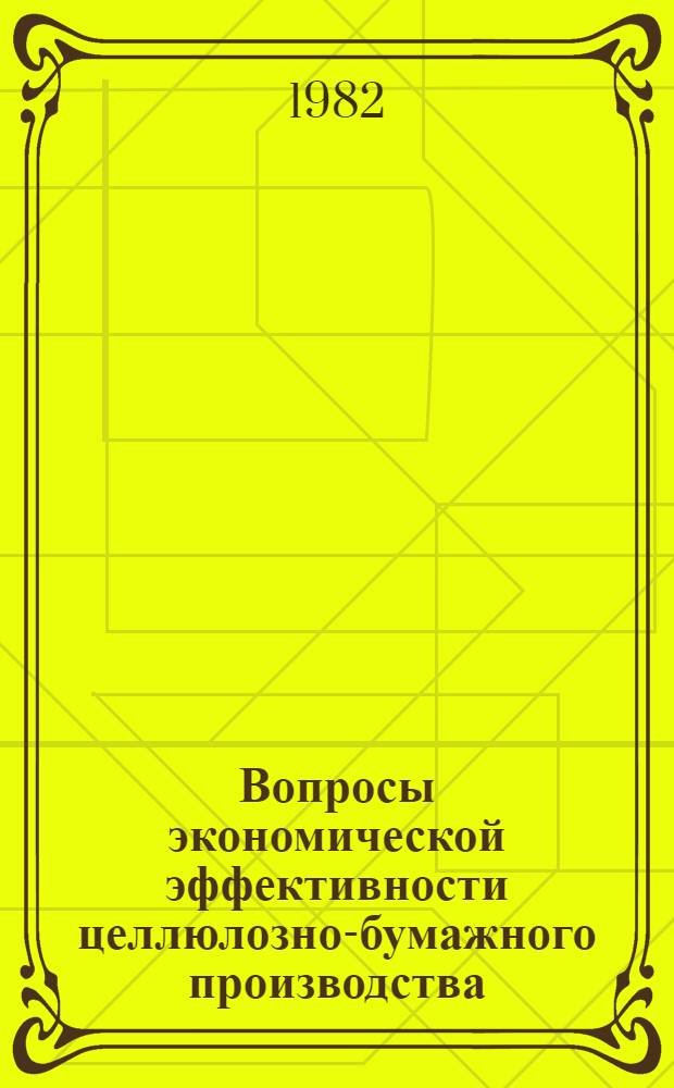 Вопросы экономической эффективности целлюлозно-бумажного производства : Сб. науч. тр. ВНИИ целлюлоз.-бум. пром-сти