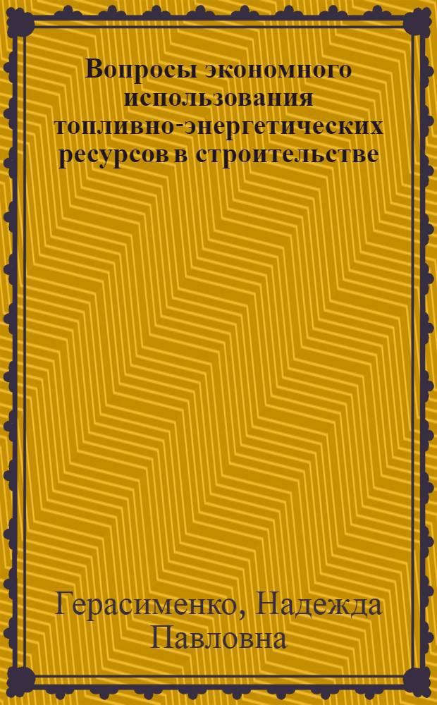 Вопросы экономного использования топливно-энергетических ресурсов в строительстве