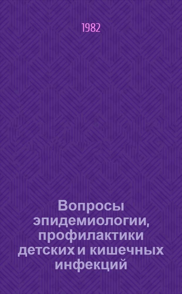Вопросы эпидемиологии, профилактики детских и кишечных инфекций : Сб. статей