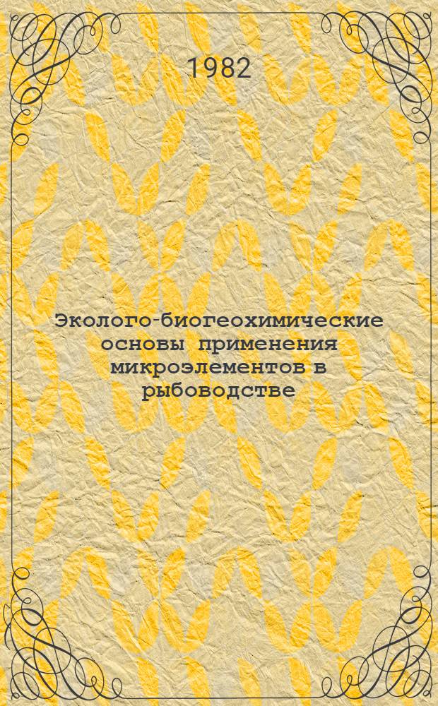 Эколого-биогеохимические основы применения микроэлементов в рыбоводстве : Автореф. дис. на соиск. учен. степ. д-ра биол. наук : (03.00.18)