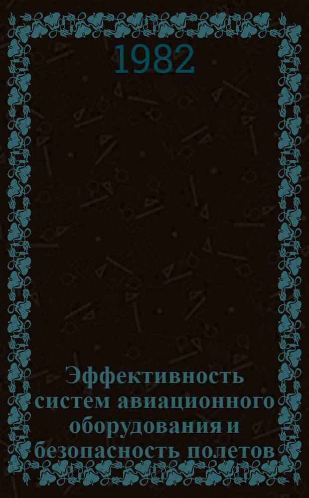 Эффективность систем авиационного оборудования и безопасность полетов : Учеб. пособие для вузов гражд. авиации