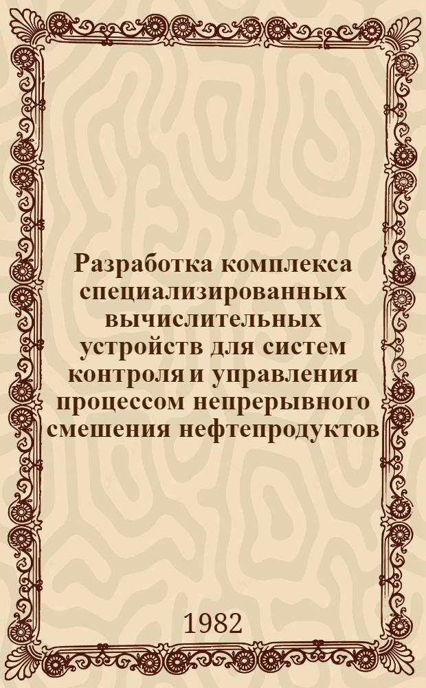 Разработка комплекса специализированных вычислительных устройств для систем контроля и управления процессом непрерывного смешения нефтепродуктов : Автореф. дис. на соиск. учен. степ. канд. техн. наук : (05.13.05)