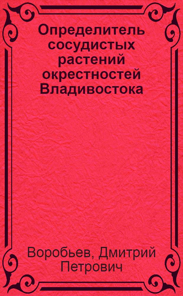 Определитель сосудистых растений окрестностей Владивостока