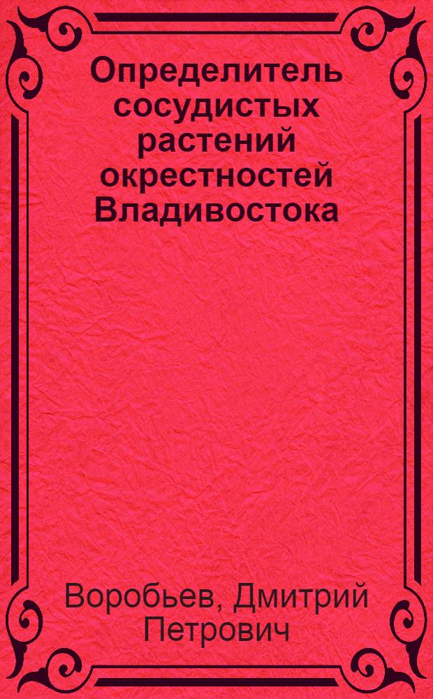 Определитель сосудистых растений окрестностей Владивостока